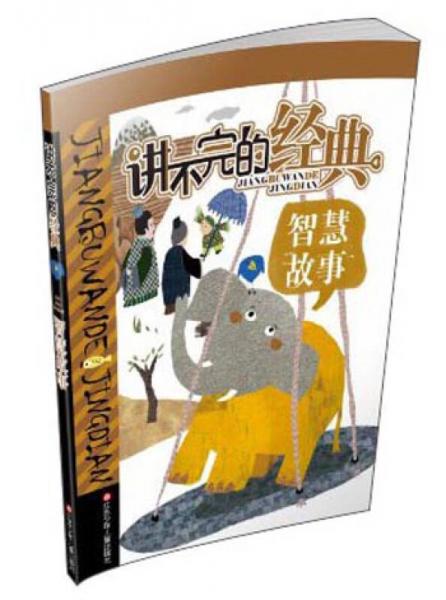 講不完的經(jīng)典：智慧故事