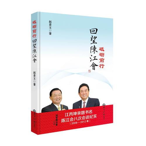 砥礪前行：回望陳江會