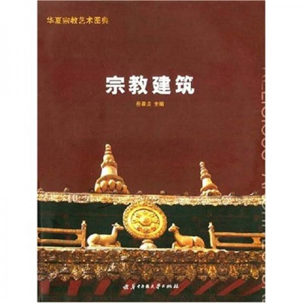 華夏宗教藝術(shù)圖典：宗教建筑