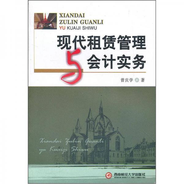 現(xiàn)代租賃管理與會(huì)計(jì)實(shí)務(wù)