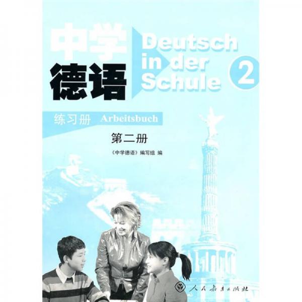 中学德语（第2册）（练习册）