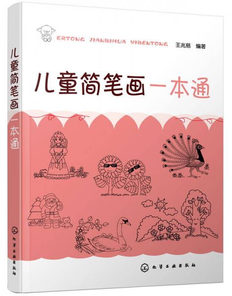兒童簡(jiǎn)筆畫(huà)一本通