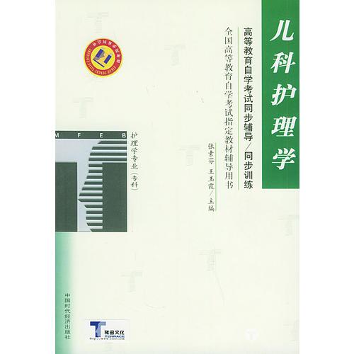 儿科护理学——高等教育自学考试同步辅导·同步训练