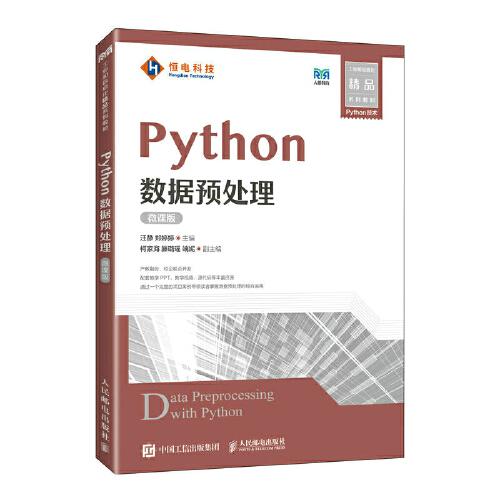 Python数据预处理（微课版）