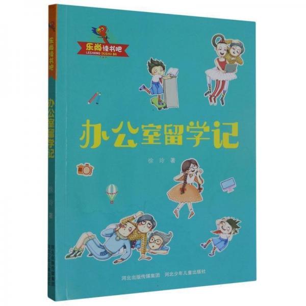 樂尚讀書吧：辦公室留學(xué)記(小說(shuō)) 兒童文學(xué) 徐玲|責(zé)編:孫卓然//吳倩 新華正版