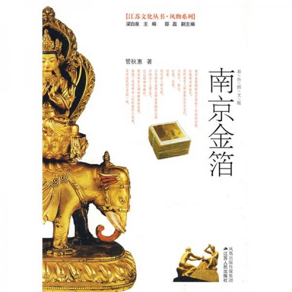 南京金箔（彩色圖文版）
