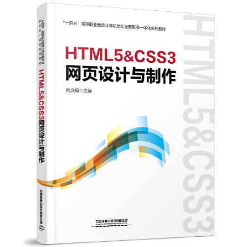 HTML5&CSS3网页设计与制作