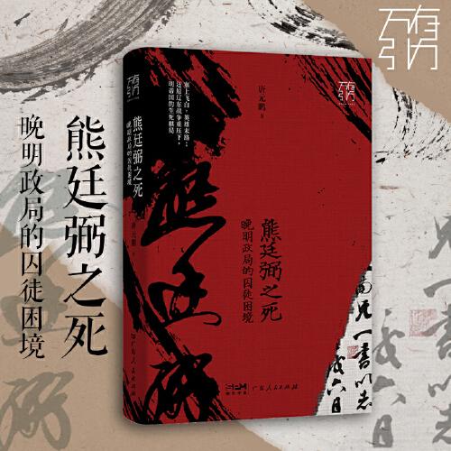 熊廷弼之死：晚明政局的囚徒困境（萬有引力書系）