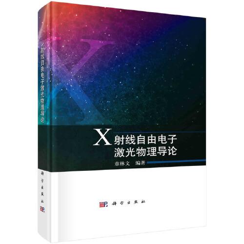 X射線自由電子激光物理導論