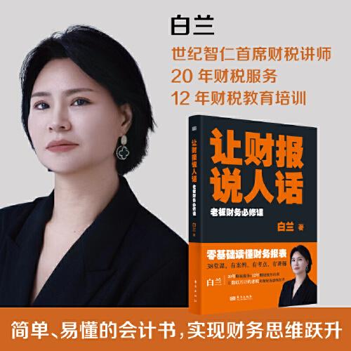讓財報說人話：老板財務(wù)必修課