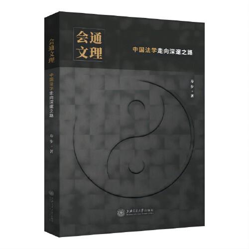 會通文理：中國法學(xué)走向深邃之路