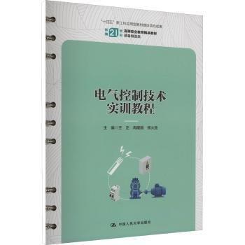 電氣控制技術(shù)實(shí)訓(xùn)教程