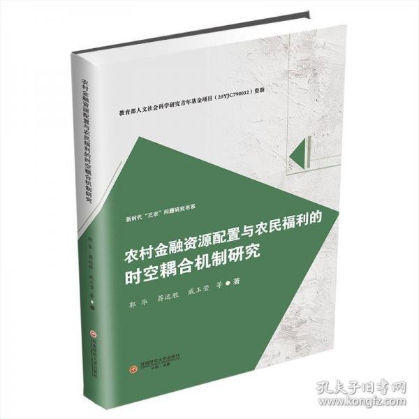 農(nóng)村金融資源配置與農(nóng)民福利的時(shí)空耦合機(jī)制研究