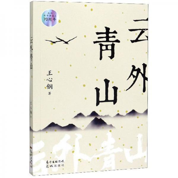 云外青山/慶祝新中國(guó)成立70周年
