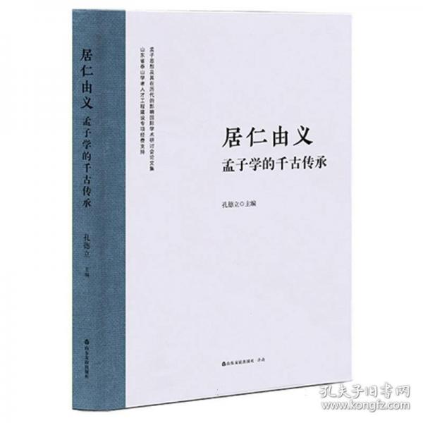 居仁由義 孟子學(xué)的千古傳承
