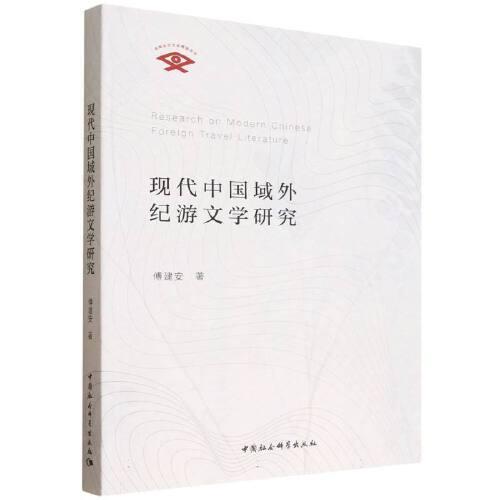 现代中国域外纪游文学研究