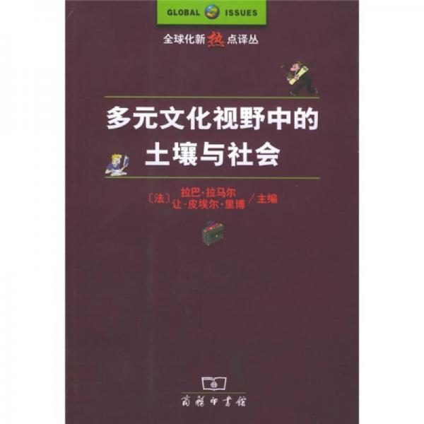 多元文化视野中的土壤与社会