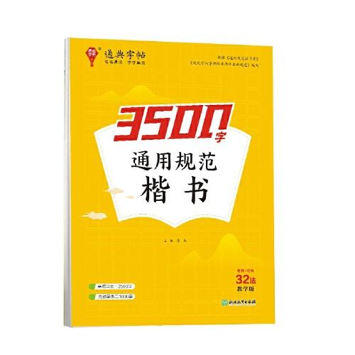 24學年通典字帖 通用規(guī)范3500字(楷書)