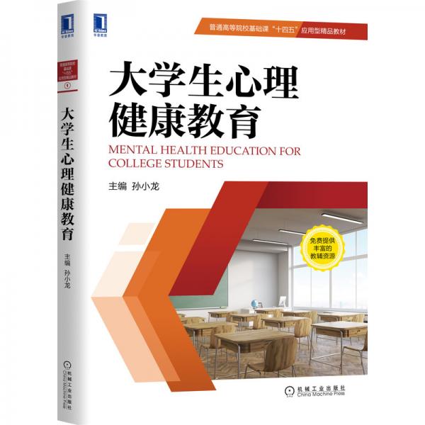大學生心理健康教育