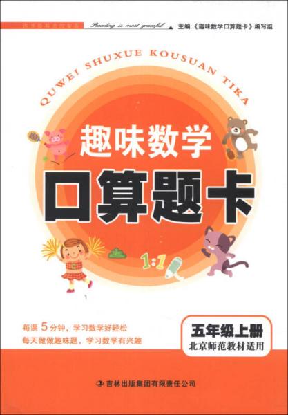 趣味数学口算题卡：5年级（上册）（北京师范教材适用）（2013秋）