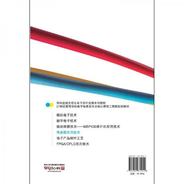 傳感器應(yīng)用技術(shù)/21世紀(jì)高等學(xué)校電子信息類專業(yè)核心課程工程型規(guī)劃教材