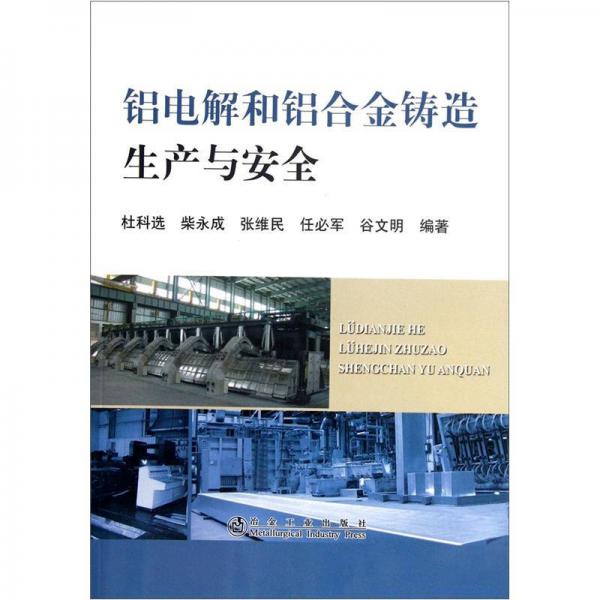 鋁電解和鋁合金鑄造生產與安全