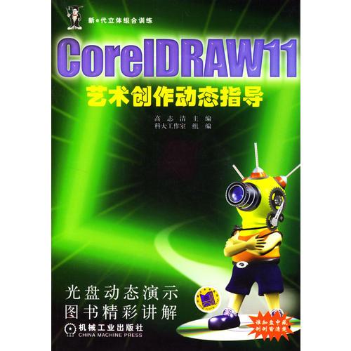 CorelDRAW 11 艺术创作动态指导