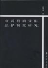 公司利润分配法律制度研究