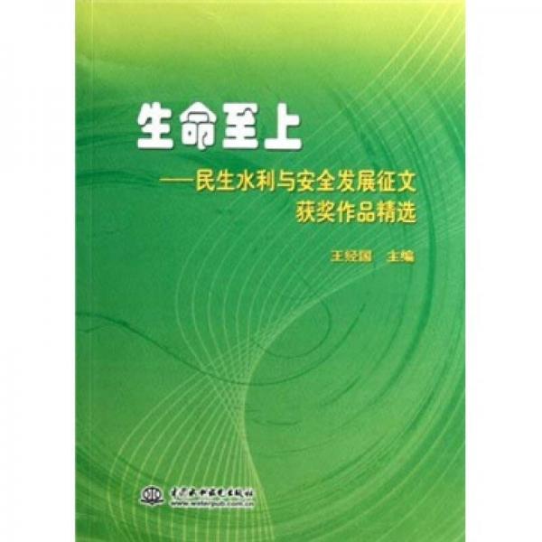 生命至上：民生水利與安全發(fā)展征文獲獎作品精選