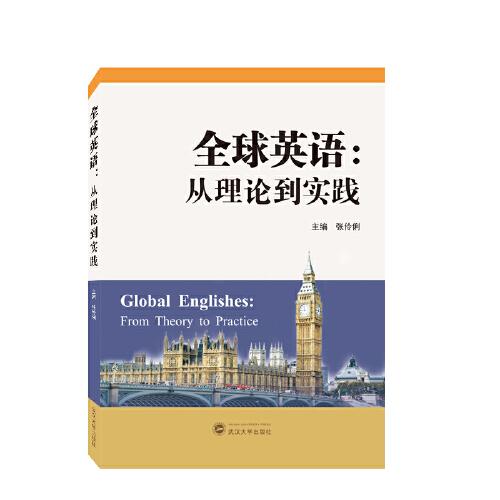 全球英語(yǔ)：從理論到實(shí)踐（英文）