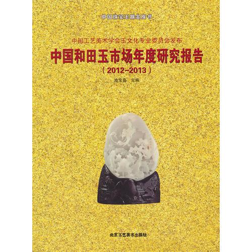 中國和田玉市場年度研究報告