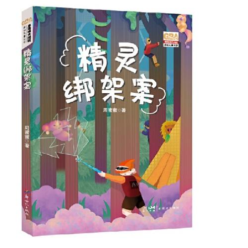 精靈綁架案