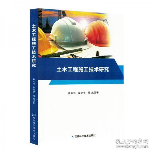 土木工程施工技术研究