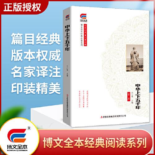 中華上下五千年 經(jīng)典名著系列 