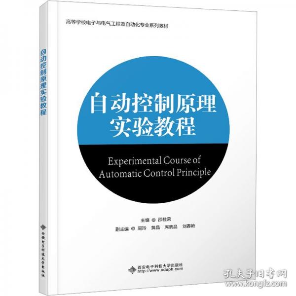 自動控制原理實驗教程