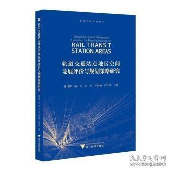 轨道交通站点地区空间发展评价与规划策略研究