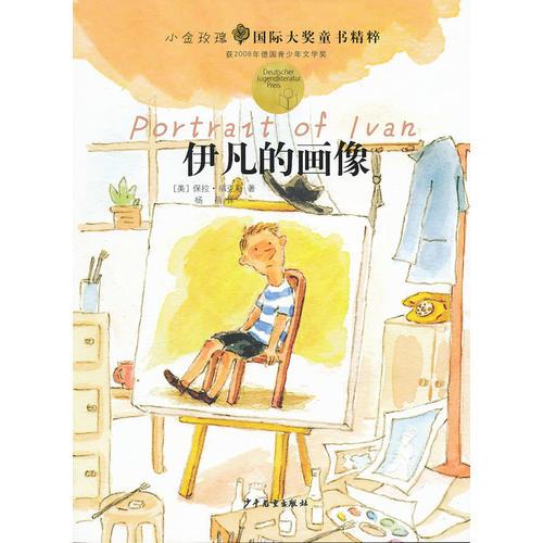 小金玫瑰國(guó)際大獎(jiǎng)童書精粹·伊凡的畫像