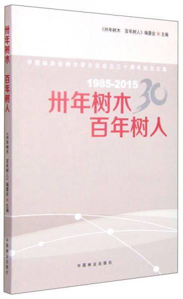 中国林学会树木学分会成立三十周年纪念文集（1985-2015）：卅年树木，百年树人