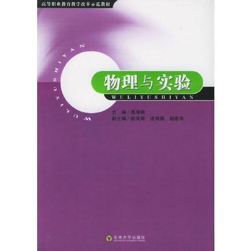 物理與實(shí)驗(yàn)