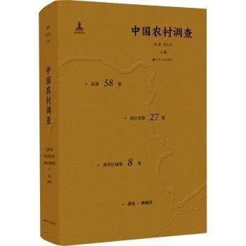 中國農(nóng)村調(diào)查 總第58卷 村莊類第27卷 黃河區(qū)域第8卷