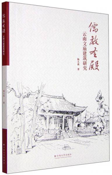 儒教圣殿：云南文庙建筑研究