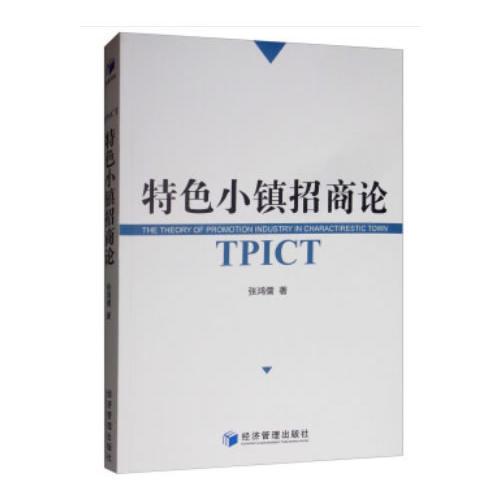 特色小鎮(zhèn)招商論
