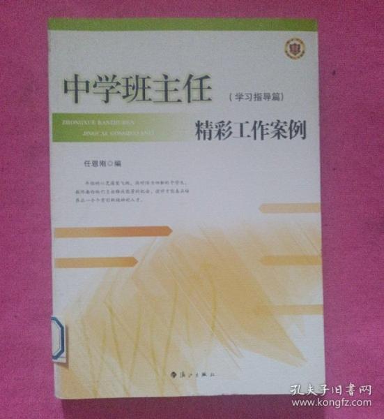 中學班主任精彩工作案例. 學習指導篇