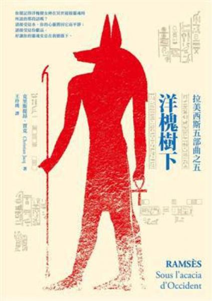 拉美西斯五部曲之5：洋槐樹下