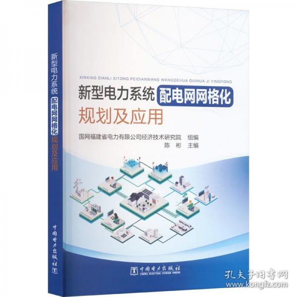 新型电力系统配电网网格化规划及应用