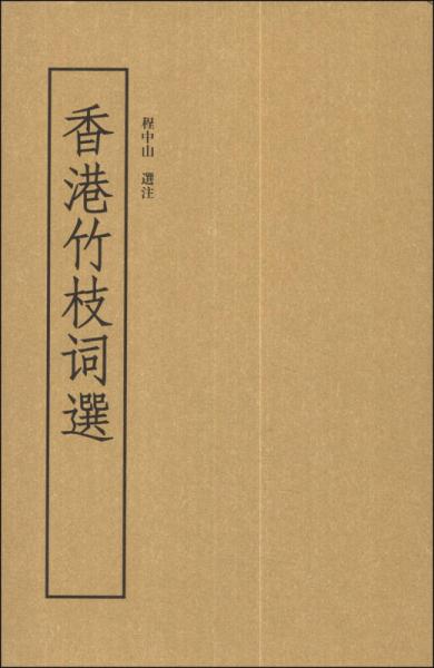 嶺南文庫：香港竹枝詞選