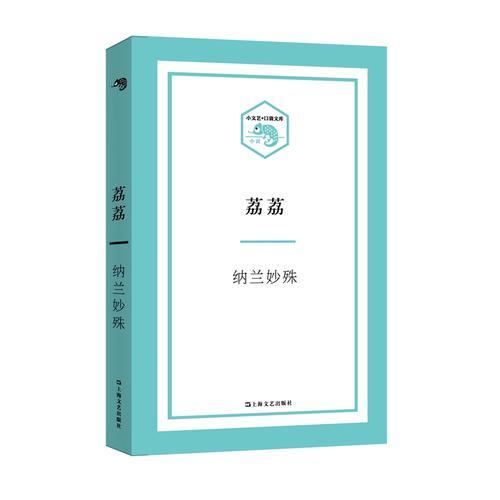 荔荔（小文藝·口袋文庫）