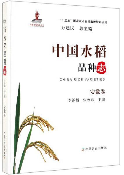 中国水稻品种志  安徽卷