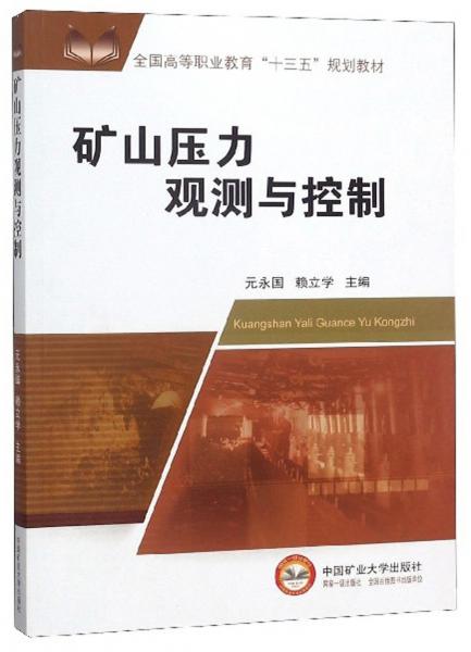 矿山压力观测与控制/全国高等职业教育“十三五”规划教材