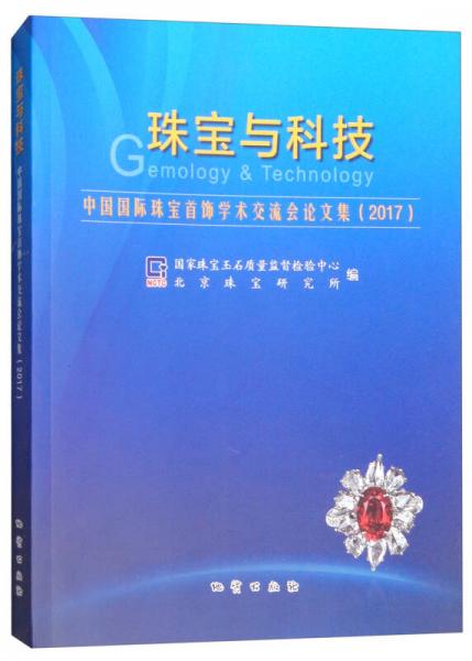 珠寶與科技（中國國際珠寶首飾學(xué)術(shù)交流會論文集2017）